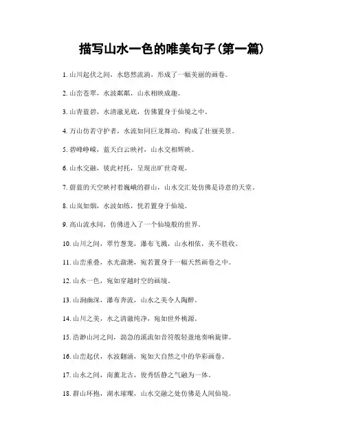 描写山水一色的唯美句子(精选合集两篇)