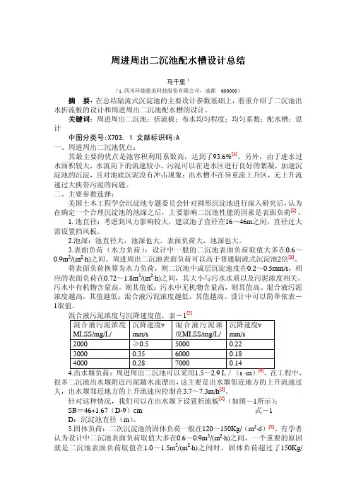 周进周出二沉池配水槽设计总结