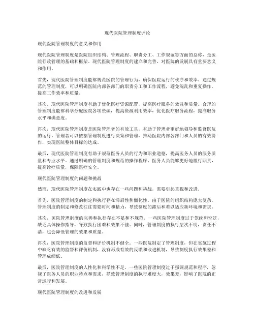 现代医院管理制度评论