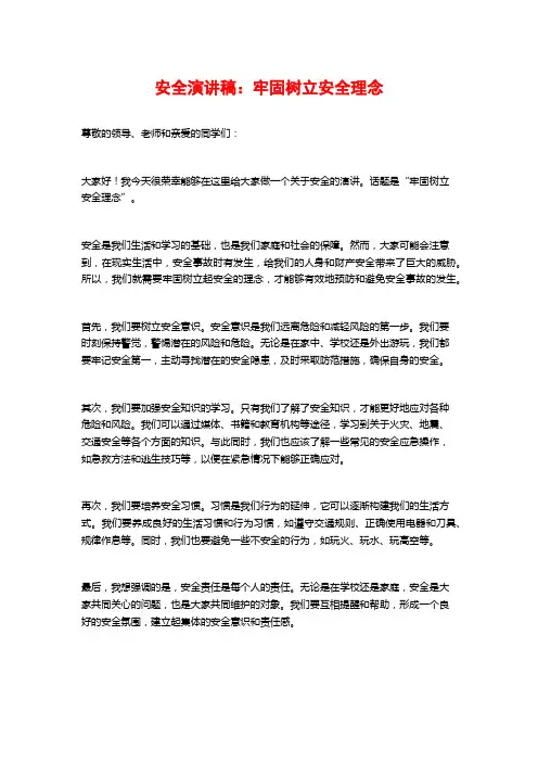 安全演讲稿：牢固树立安全理念