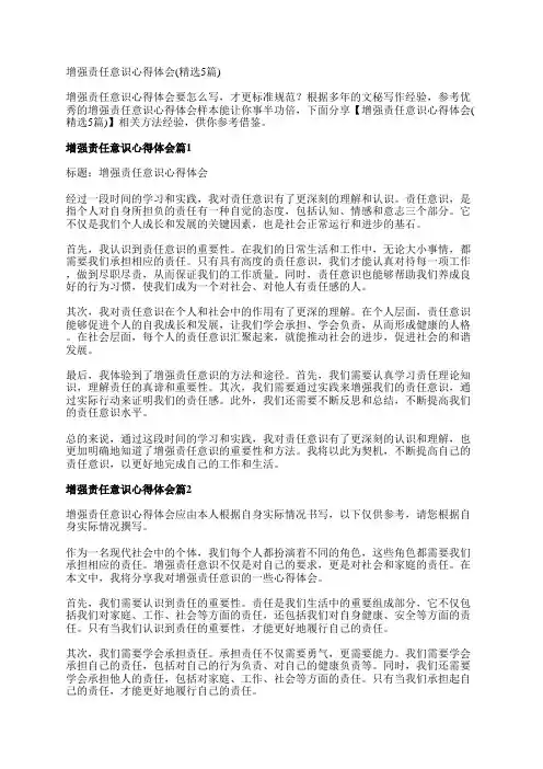 增强责任意识心得体会(精选5篇)