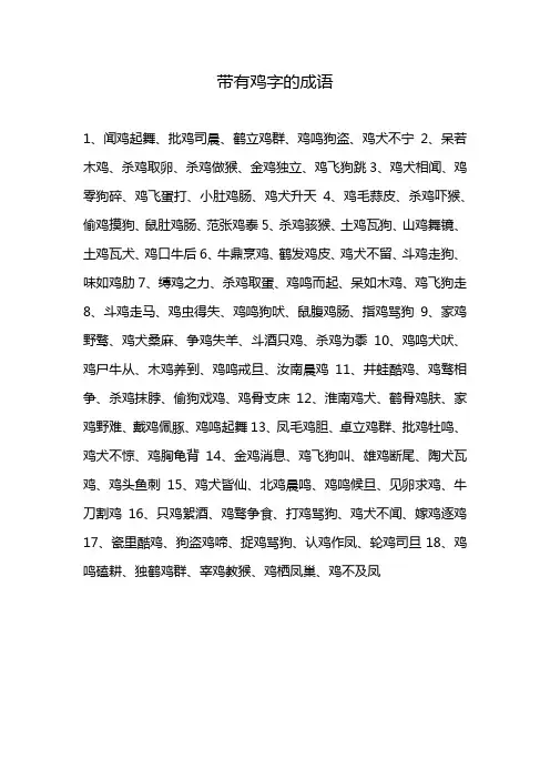 带有鸡字的成语