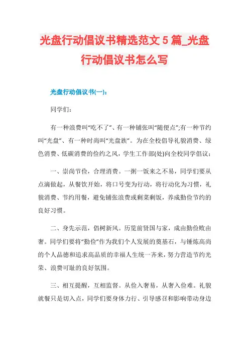 光盘行动倡议书精选范文5篇_光盘行动倡议书怎么写