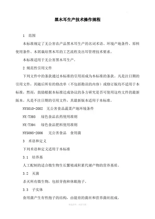 黑木耳生产技术操作规程