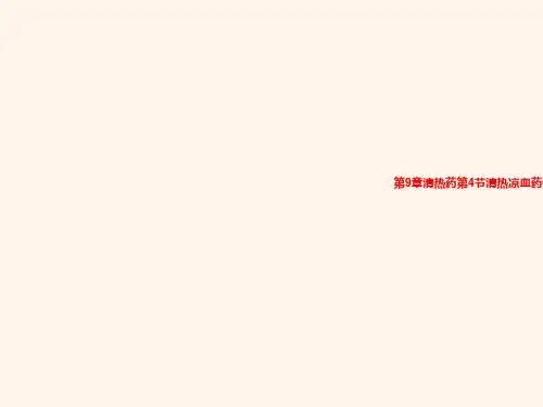 第9章清热药第4节清热凉血药022修改课件