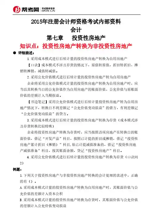 第七章投资性房地产-投资性房地产转换为非投资性房地产