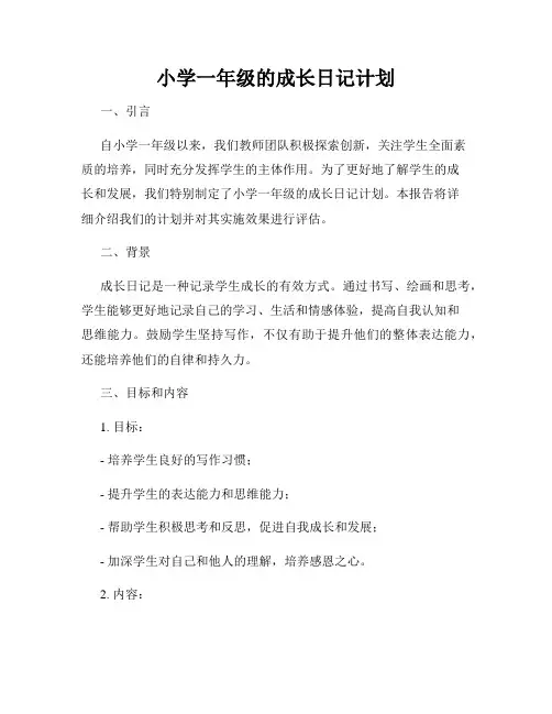 小学一年级的成长日记计划