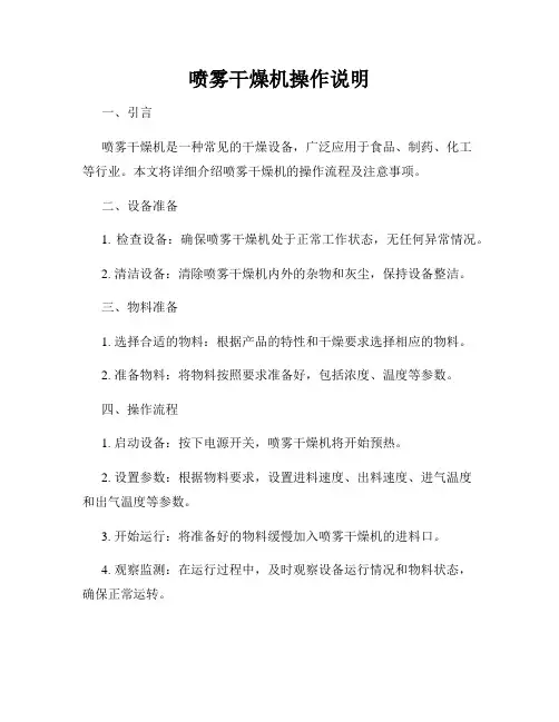 喷雾干燥机操作说明