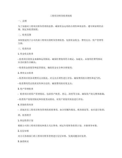 工程项目财务检查制度