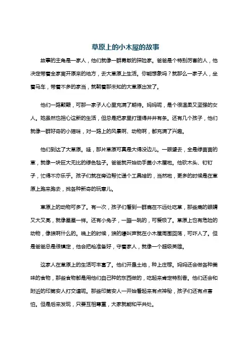 草原上的小木屋的故事