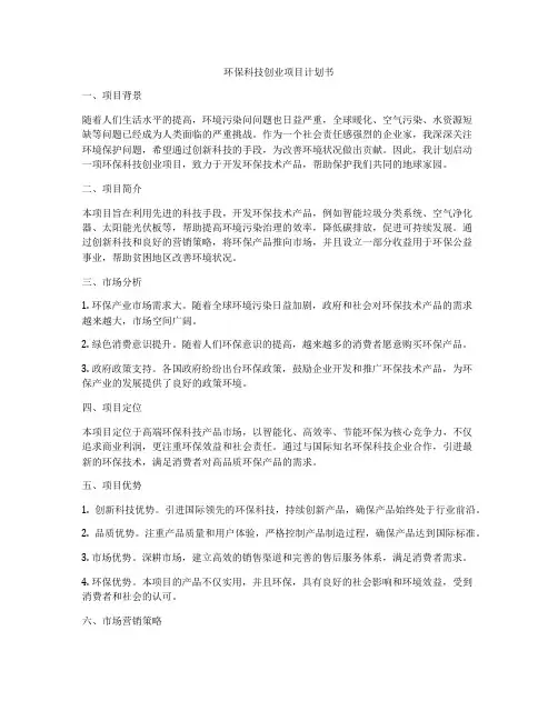 环保科技创业项目计划书