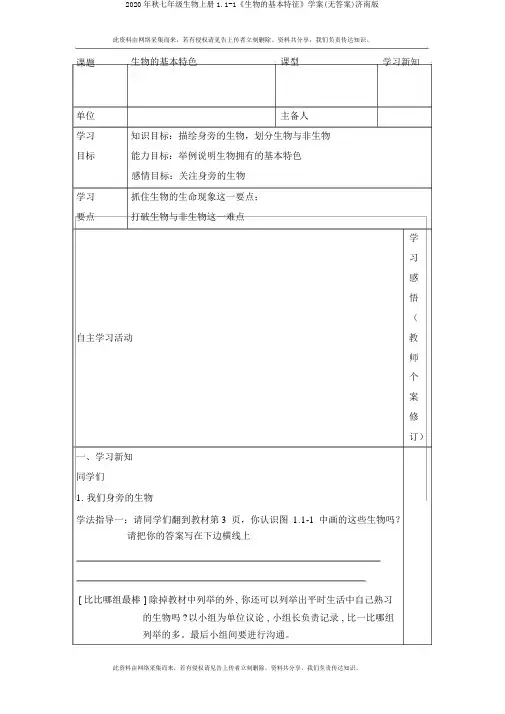 2020年秋七年级生物上册1.1-1《生物的基本特征》学案(无答案)济南版
