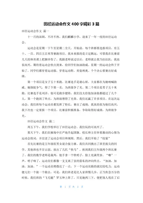 田径运动会作文400字精彩3篇