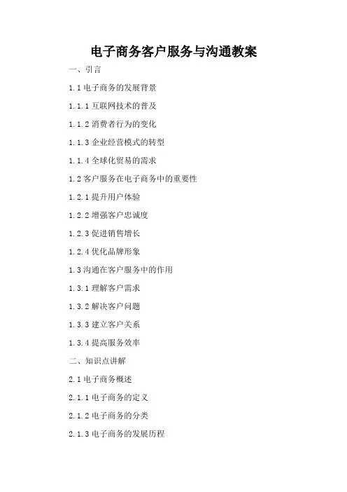 电子商务客户服务与沟通 - 教案
