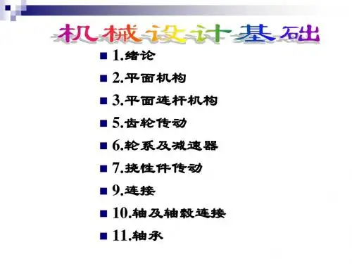 机械设计基础 复习
