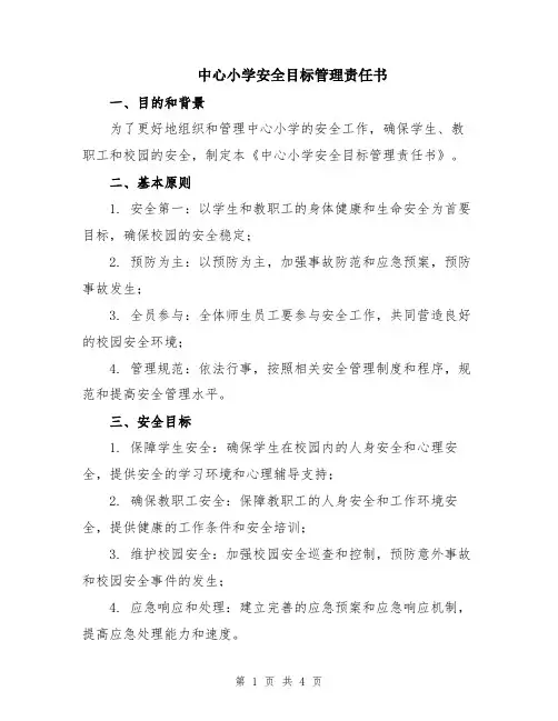 中心小学安全目标管理责任书