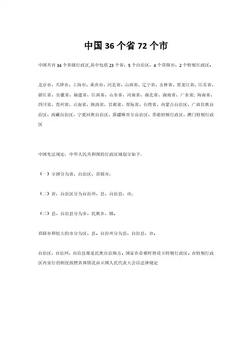 中国36个省72个市