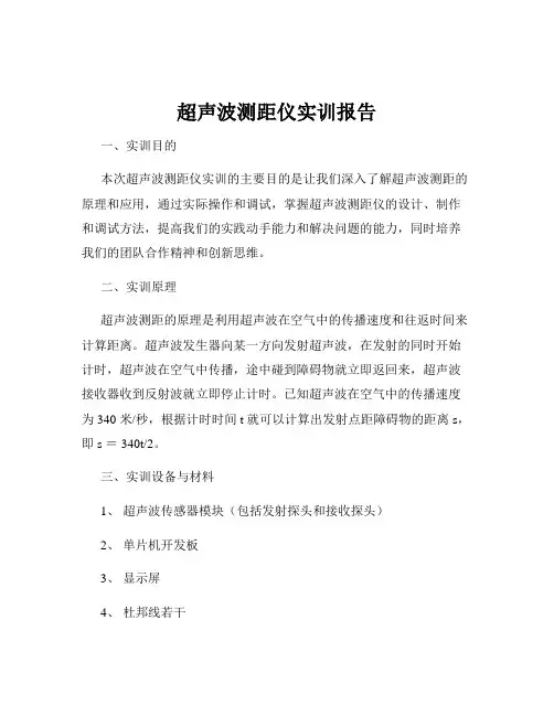 超声波测距仪实训报告