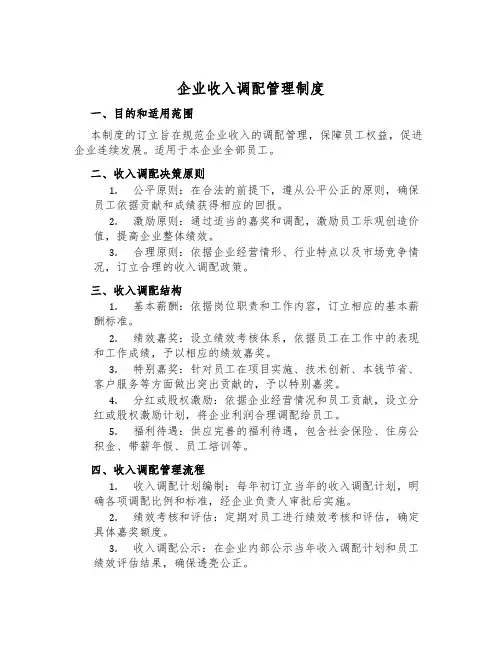 企业收入分配管理制度