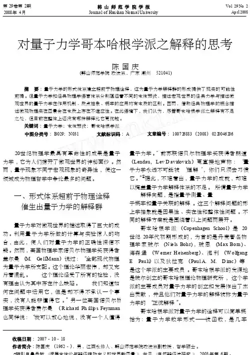 对量子力学哥本哈根学派之解释的思考
