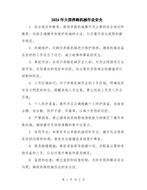 2024年大型养路机械作业安全