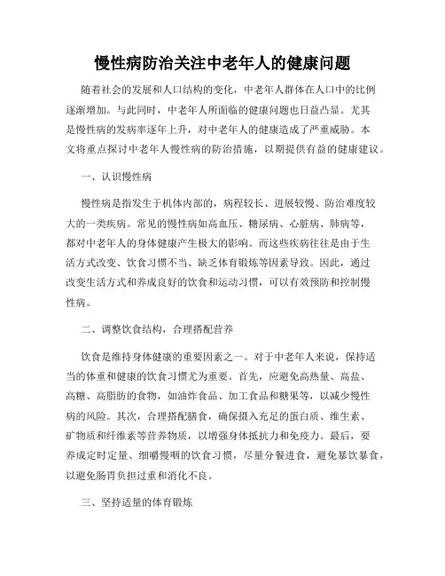 慢性病防治关注中老年人的健康问题
