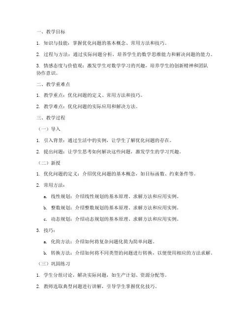 优化技巧数学教案模板范文