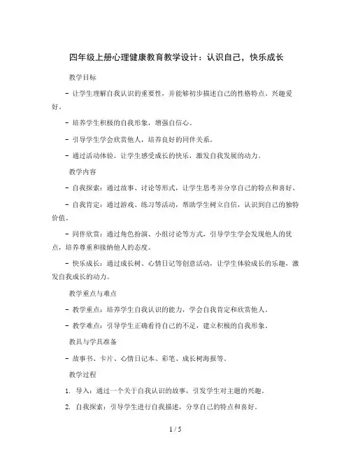 四年级上册心理健康教育教学设计-认识自己,快乐成长全国通用