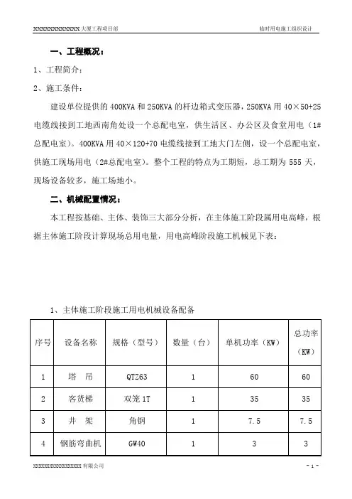 上海XX大厦临时用电施工组织设计