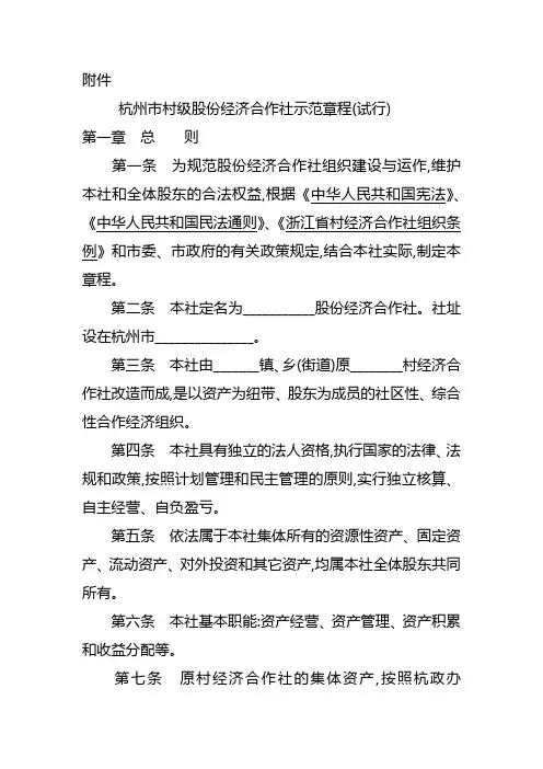 杭州市村级股份经济合作社示范章程(试行)