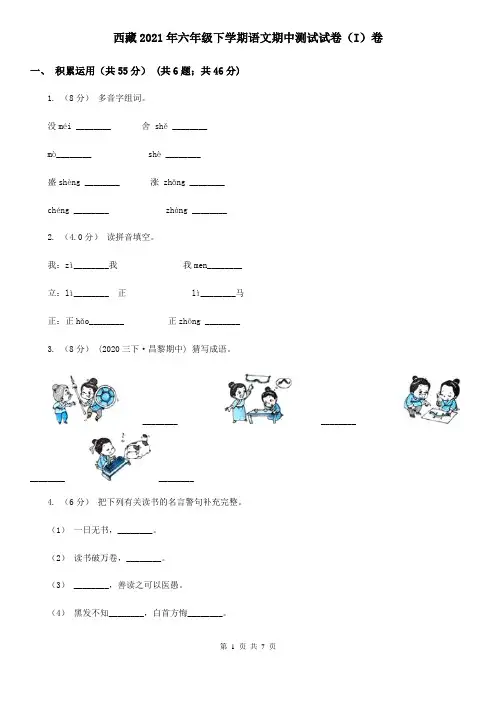 西藏2021年六年级下学期语文期中测试试卷(I)卷