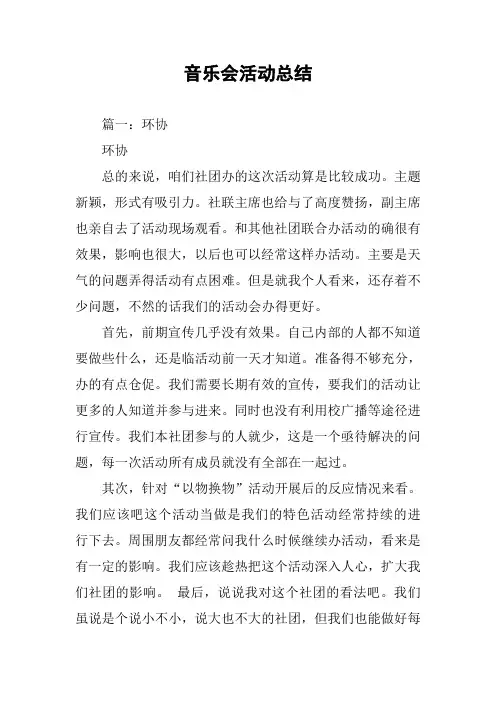 音乐会活动总结