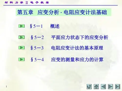 材料力学(II)第五章 材料力学 孙训方