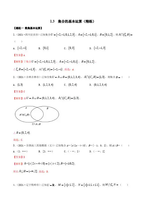 1-3 集合的基本运算(精练)(解析版)