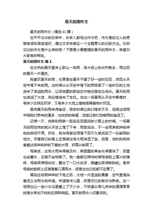 夏天的雨作文（精选41篇）