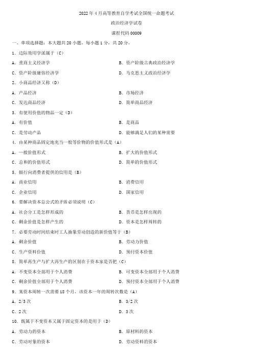 全国2022年4月自学考试00009政治经济学试题及答案