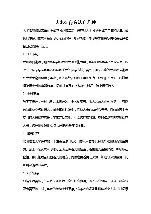 大米保存方法有几种