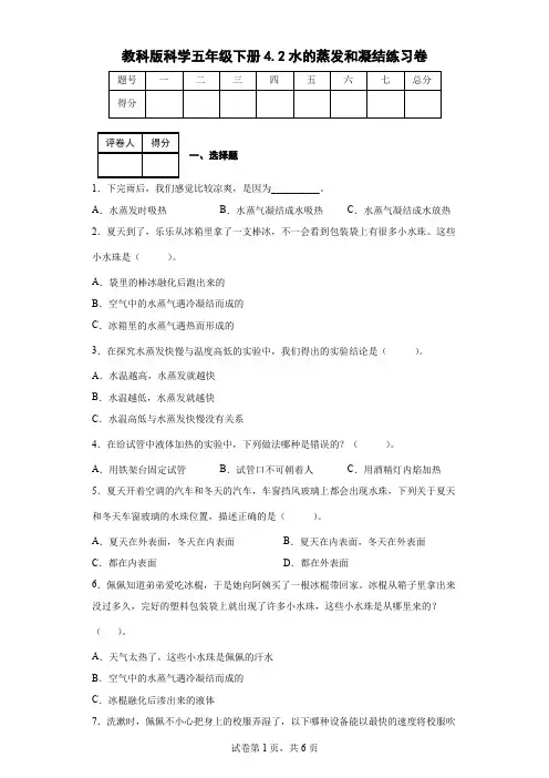 教科版科学五年级下册4.2水的蒸发和凝结练习卷(后附答案)