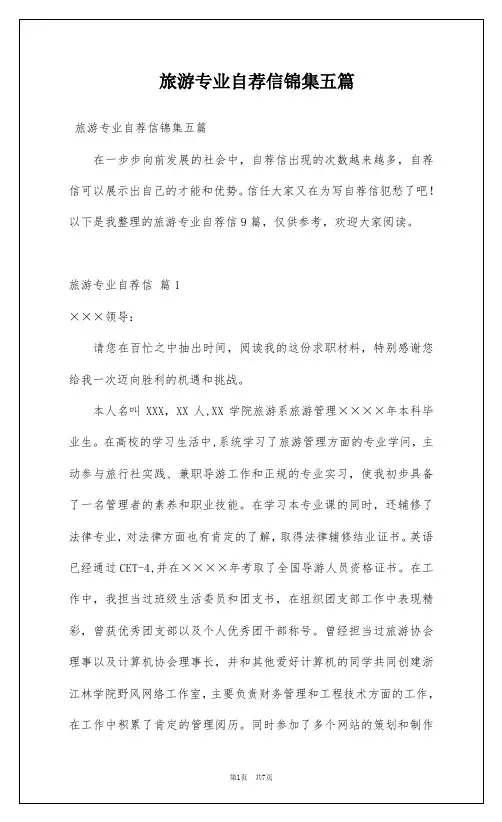 旅游专业自荐信锦集五篇