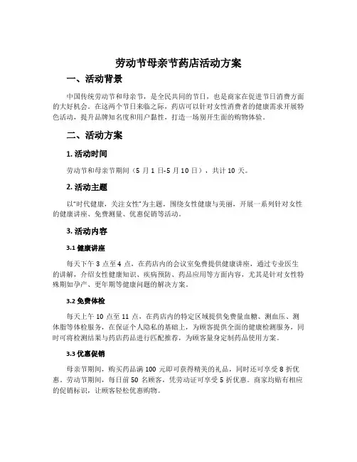 劳动节母亲节药店活动方案