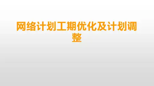 网络计划工期优化及计划调整
