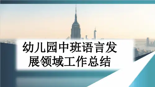 幼儿园中班语言发展领域工作总结