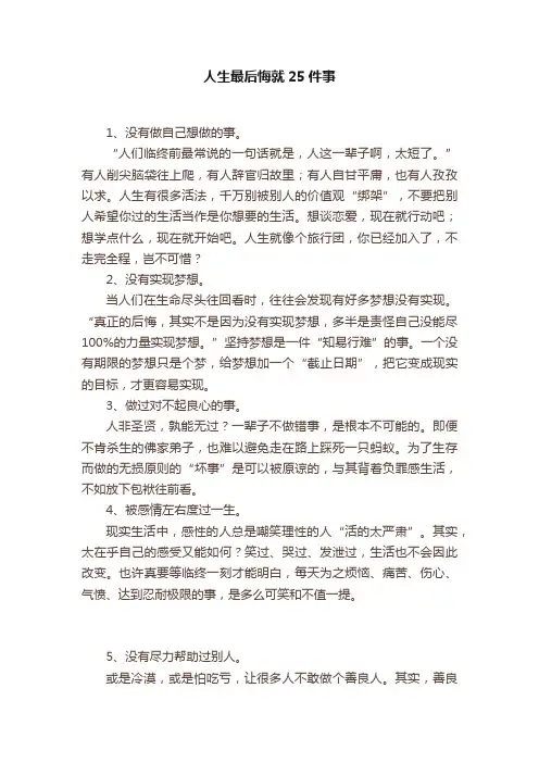 人生最后悔就25件事