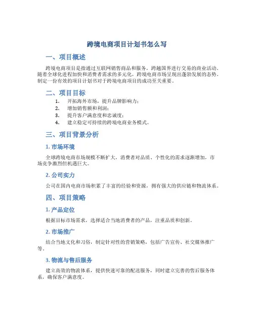 跨境电商项目计划书怎么写