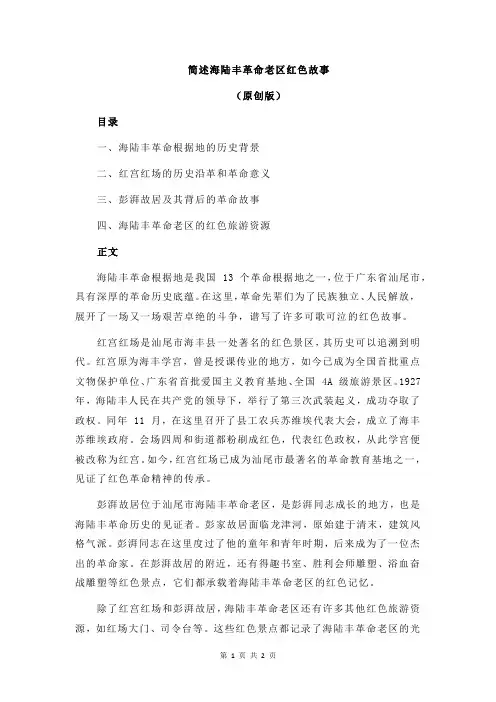 简述海陆丰革命老区红色故事