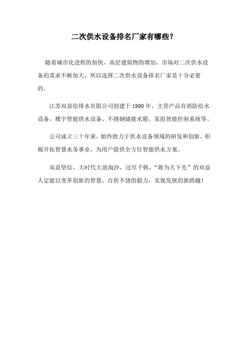 二次供水设备排名厂家有哪些