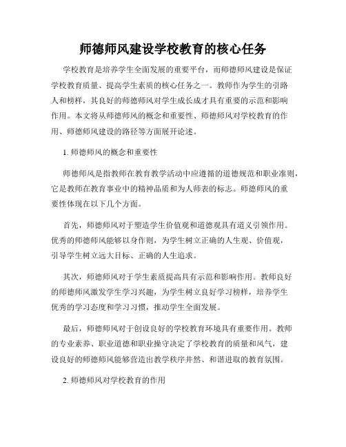 师德师风建设学校教育的核心任务