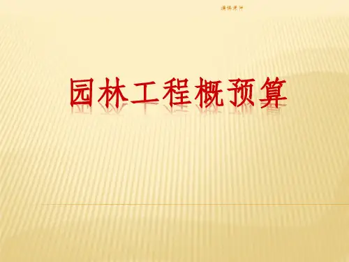 园林工程概预预算(工程量计算)方案
