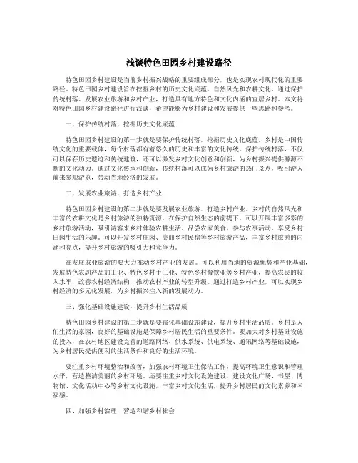 浅谈特色田园乡村建设路径