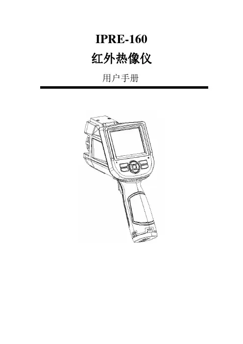 红外热像仪用户手册终结版解析